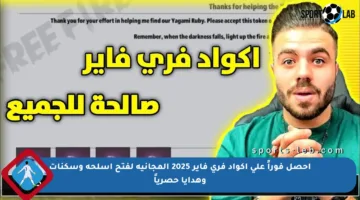 احصل فوراً على أكواد فري فاير 2025 المجانية لفتح أسلحة وسكنات وهدايا حصرياً